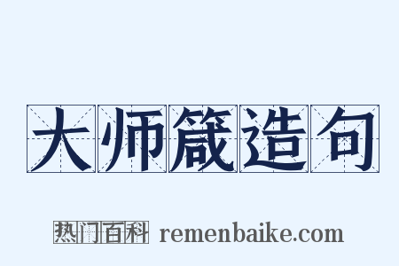大师箴造句是什么意思的图片